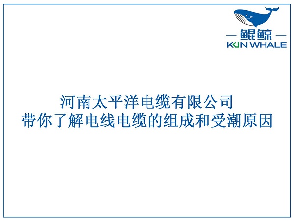 郑州电缆厂带你了解电线电缆的组成和受潮原因