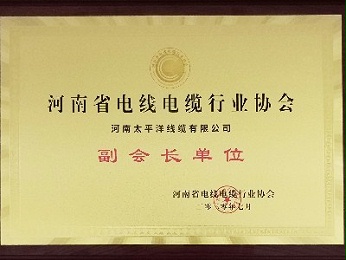 热烈祝贺河南太平洋线缆成为河南省电线电缆行业协会副会长单位！
