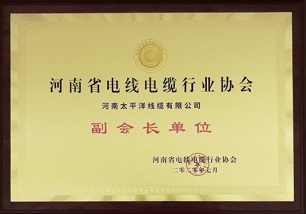 2020年河南省电线电缆协会副会长单位