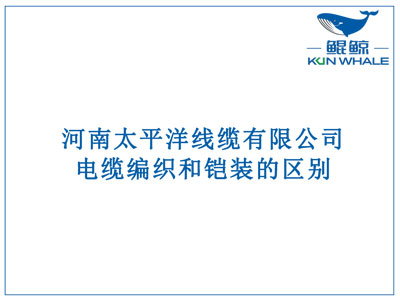 郑州电缆厂：电缆编织和铠装的区别？横截面积的计算方法是什么？